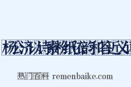 杨公济以诗索粉纸依韵和答近义词是什么意思的图片